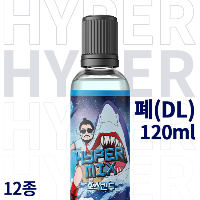 [폐] 하이퍼믹스 120ml / 0.3%